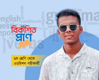 বিকশিত প্রাণ ব্যাচ ০২